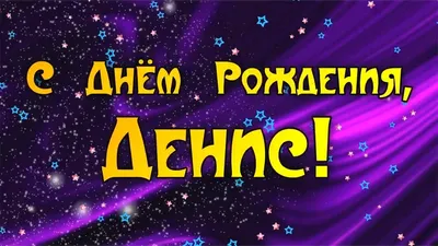 Скачать открытку "С днём рождения Денис"