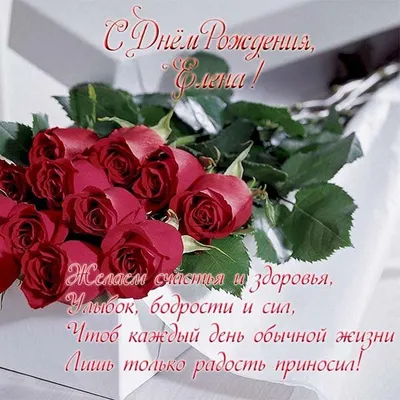Картинка на День Рождения Елене с букетом желтых и красных роз — скачать  бесплатно