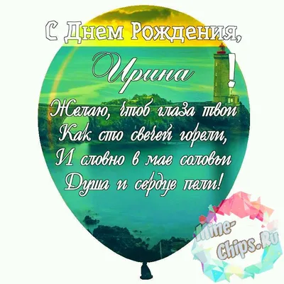 Подарить красивую открытку с днём рождения Ирине онлайн - С любовью,  