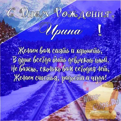 С Днем рождения,Ирина Викторовна! ~ Открытка (плейкаст)