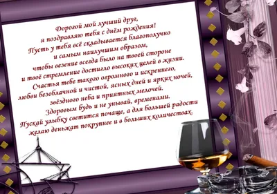 Слова поздравления с днем рождения лучшему другу | С днем рождения друг, С  днем рождения, Смешные счастливые дни рождения