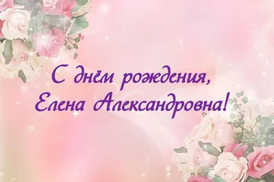 РГАИС - Поздравляем с Днем рождения Елену Владимировну Королёву - и.о.  проректора по инновационному развитию и науке