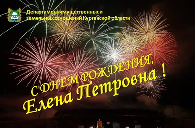 Сегодня, 8 мая, день рождения у Елены Генриховны Таревой, члена совета  нашей школы!