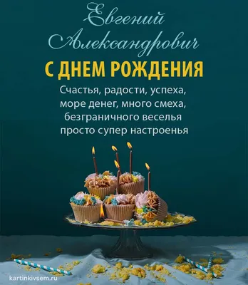 Открытки С Днем Рождения Евгений Александрович - красивые картинки бесплатно