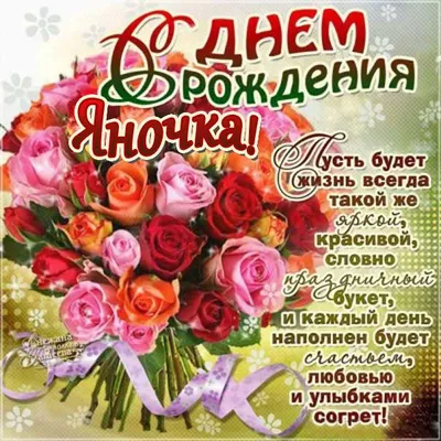 Открытки "С Днем Рождения, Яна!" (107 шт.)