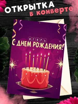 Открытка С Днём Рождения, Игорь! Поздравительная открытка А6 в крафтовом  конверте. - купить с доставкой в интернет-магазине OZON (1275544702)