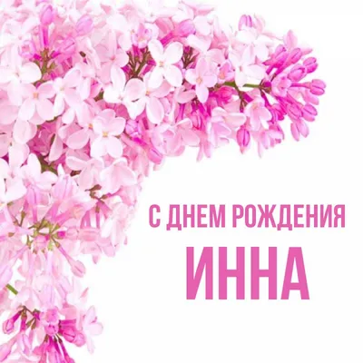 С днём рождения, Инна! 🎉 Очень красивое поздравление с днём рождения! 💐 -  YouTube