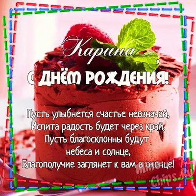 С днем рождения Карина