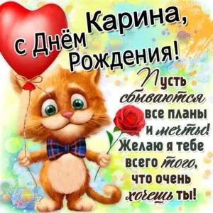 Открытки "Карина, с Днем Рождения!" (100+)