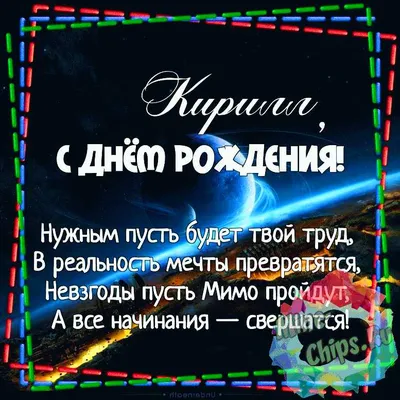 Открытки на День рождения Кирилла