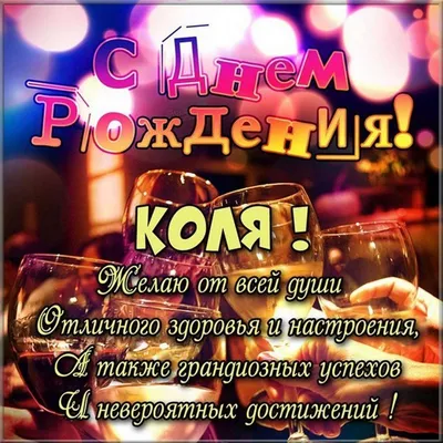 Картинки с днем рождения Николай (105 открыток)