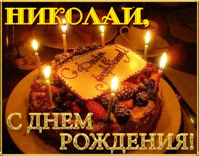 Николай, с Днём Рождения! 🎉🎂🎁 Очень Красивое Поздравление с Днём Рождения!  💖 - YouTube