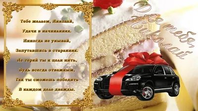 Коля, с Днём Рождения: гифки, открытки, поздравления - Аудио, от Путина,  голосовые