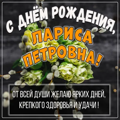 Поздравляем Баринову Ларису Степановну с Днем рождения!