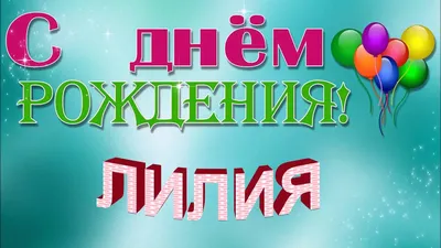 С Днём рождения, Лилия! | Музыкальные открытки | Дзен