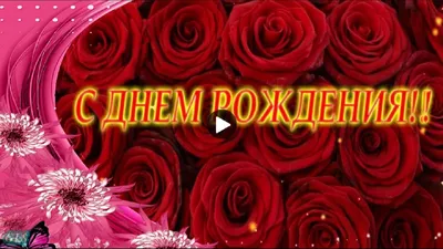 Гифка с анимацией любимой жене с Днём Рождения • Аудио от Путина,  голосовые, музыкальные