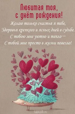 С Днём рождения, моя любимая жена 🥰 Будь счастлива, а я всегда буду рядом  ❤️ p.s. мне повезло, что в этот день один подарок на два… | Instagram