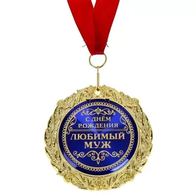 Медаль в бархатной коробке «Любимому мужу в День Рождения» купить в Минске
