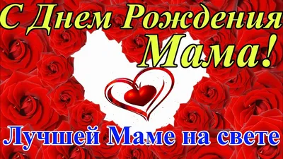 С Днем Рождения Мама! Самая Душевная песня! Красивое Поздравление Маме в День  Рождения - YouTube