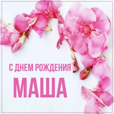 Открытка - альбом с розами Маше на День рождения