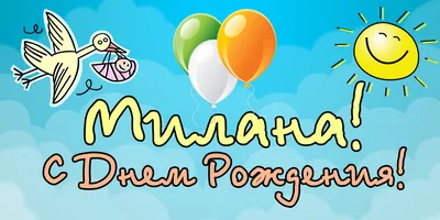 Открытки "Милана, с Днем Рождения!" (79 шт.)