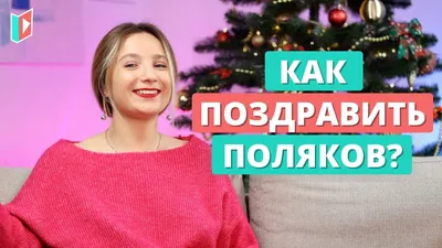 Как же поздравить с Днём рождения на польском так, чтобы именинник не  подумал, что Вы просто здороваетесь😂🎉 Исключаем сразу же варианты witam  i... | By  | Hello everyone today we will