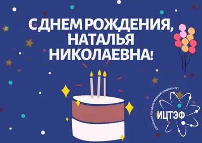 С Днем рождения! | Институт радиобиологии НАН Беларуси