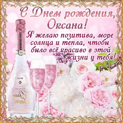 Открытки "Оксана, с Днем Рождения!" (99 шт.)