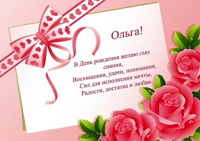 Открытки "Оля, Ольга, с Днем Рождения!" (100+)
