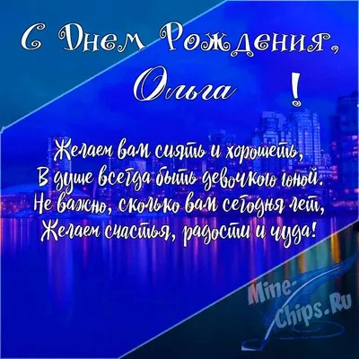 С днем рождения, Ольга Николаевна (Lёka)! — Вопрос №573944 на форуме —  Бухонлайн