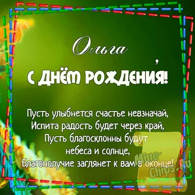 Картинка для поздравления с Днём Рождения Ольге, стихи - С любовью,  