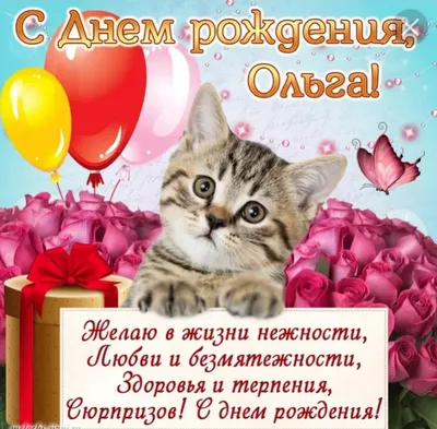 С днем рождения, наша любимая Оля, Олечка, Оленька! — НЕМЦОВ МОСТ