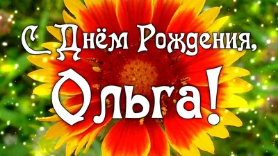 Поздравления и красивые открытки с Днем рождения Ольга (Оля) (30 фото) »  Триникси