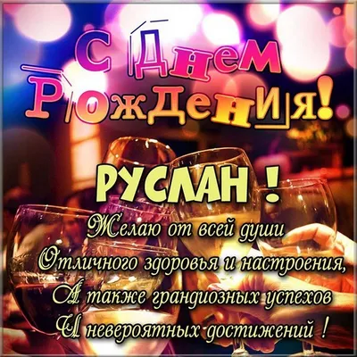 Открытки с именем Руслан скачать бесплатно. Открытки с именем Руслан gif.  Открытки с именем Руслан gif. Скачать бесплатн… | С днем рождения,  Открытки, День рождения