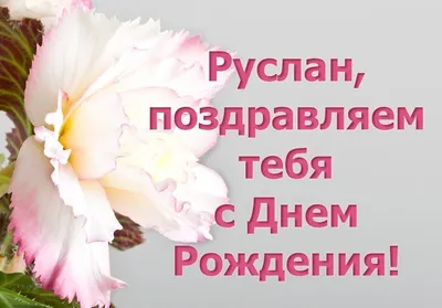 С Днем рождения Руслан