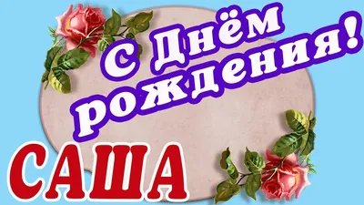 Открытка с шикарным кораблем Александру на день рождения