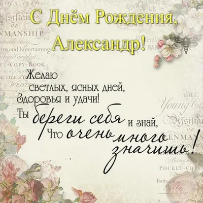 Подарить красивую открытку с днём рождения Александру онлайн - С любовью,  