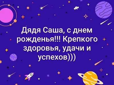 Поздравления с днем рождения Александре - Газета по Одесски