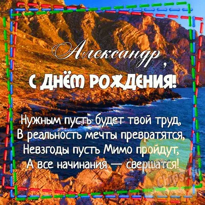 Картинка для поздравления с Днём Рождения Александру, стихи - С любовью,  