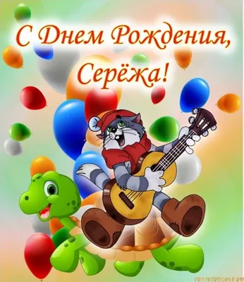 С ДНЁМ РОЖДЕНИЯ, СЕРГЕЙ!🎉САМОЕ КРАСИВОЕ ПОЗДРАВЛЕНИЕ С ДНЁМ РОЖДЕНИЯ!🎉🎂🎁  - YouTube