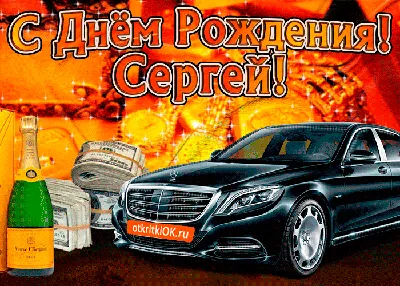 Открытка Сердечно поздравляю с днем рождения, Сергей- Скачать бесплатно на  