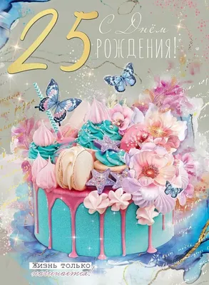 Открытка "С Днем рождения! 25 лет" | 11 - 25 лет | Хорошо Ростов