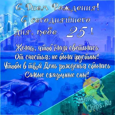 Подарить открытку с днём рождения 25 лет сестре онлайн - С любовью,  