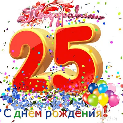 Открытка с днем рождения подруге 25 лет