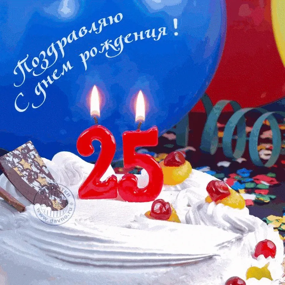 Поздравления с 25 летием коллега. С днем рождения 25. С юбилеем 25 лет. Поздравления с днём рождения 25. С днём рождения 25 лет девушке.