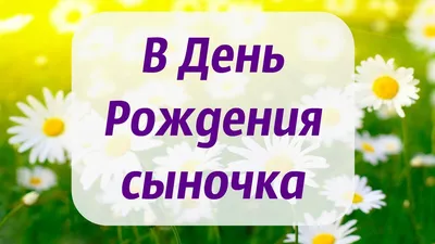 Картинка для поздравления с Днём Рождения 6 лет сыночкочку - С любовью,  