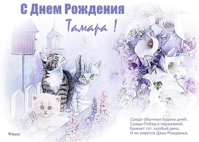 День ангела Тамара - поздравления, картинки и открытки на именины Тамары -  Телеграф