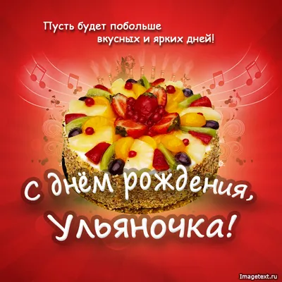 С днем рождения Ульяна