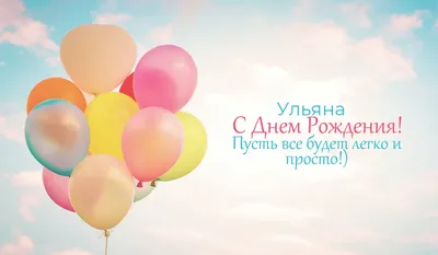 Открытки "Ульяна, с Днем Рождения!" (75 шт.)