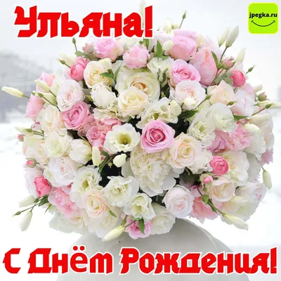 Поздравления с Днём Рождения Ульяна 🌸 Стихи, от Путина (голосовое) на  телефон, проза, открытки